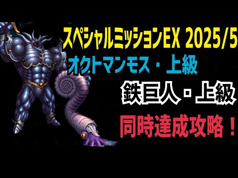 【FFBE】スペシャルミッションEX 2025/5 オクトマンモス・上級＆鉄巨人・上級 同時達成！