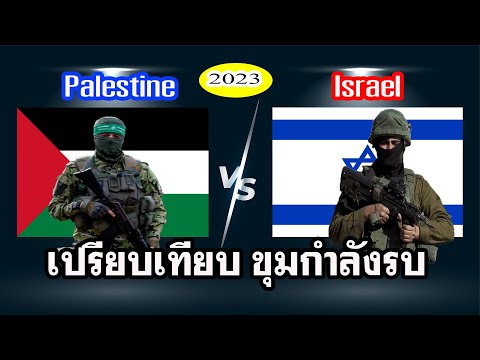 PalestineVSIsrael2023(ปาเล