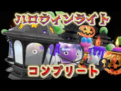 Pikmin Bloom！やっとハロウィンライトのデコピクミンをコンプリートした！かわいい！！ピクミンブルーム