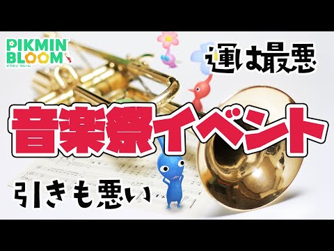 運も悪けりゃ引きも悪い！音楽祭イベント開催！【ピクミンブルーム/PikminBloom】