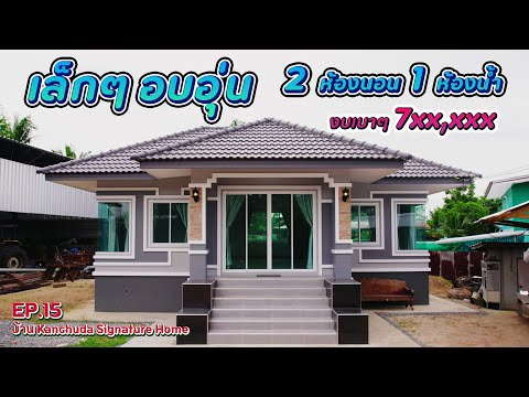 รีวิวบ้านบ้านเดี่ยวชั้นเดียว|