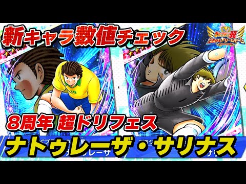 【8周年】超ドリームフェス、ナトゥレーザ、サリナス、新キャラ数値チェック