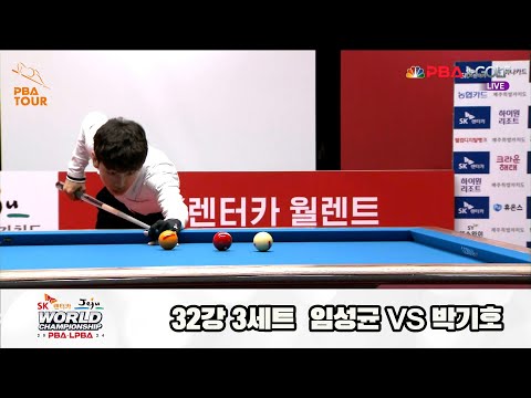 임성균vs박기호 32강 3세트[SK렌터카 제주 PBA월드챔피언십2024]