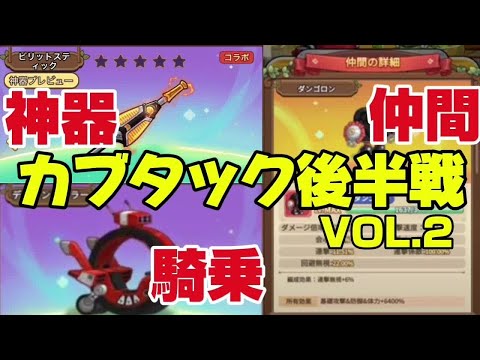 【キノコ伝説】カブタック後半神器・騎乗使用感どうですか？【武道会優勝経験者】