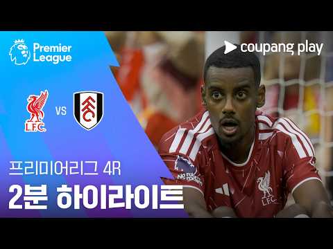 [프리미어리그] 4R 리버풀 vs 풀럼 2분 하이라이트