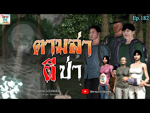 ตามล่าผีป่า|นิทาน3dอนิเมชั่น