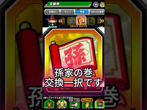 ドカバト 交換すべきキャラは？  劇戦の書 孫家の巻 交換優先度 迷ったら一択です　 #shorts  #ドッカンバトル #ドラゴンボール #ドカバト #11周年