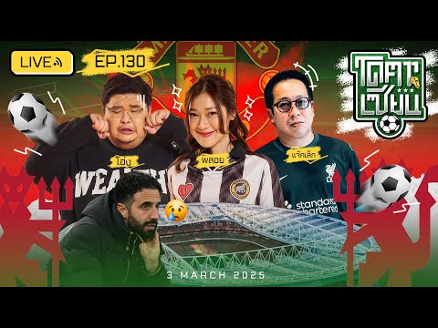 โคตรเซียน|EP.130|3มีนาคม