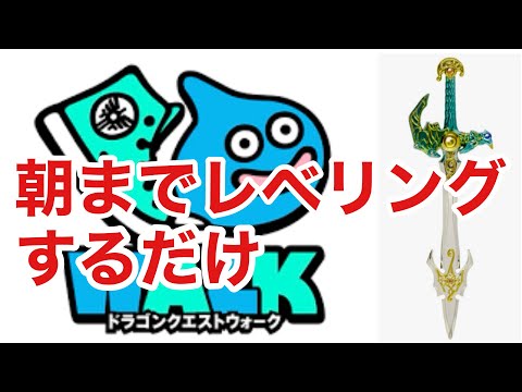 【ドラクエ】とにかく戦闘回数ふやす【ウォーク】