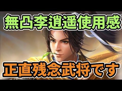 【三国志覇道】無凸李逍遥使用感！正直残念武将です