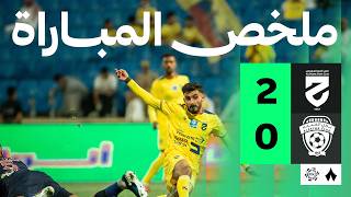 ملخص مباراة الحزم 2-0 الفيحاء – الجولة 28 دوري روشن