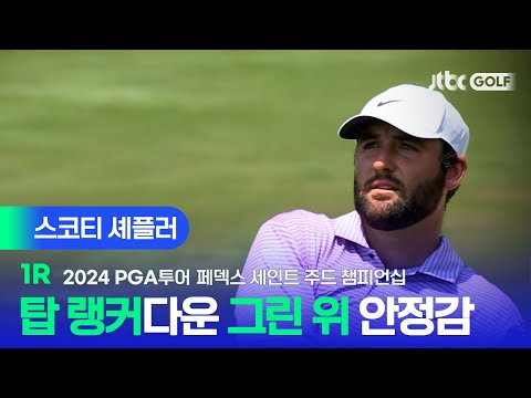 [PGA투어] 올림픽 우승하고 돌아왔다! 최강자의 면모를 보여준 스코티 셰플러 주요장면ㅣ페덱스 세인트 주드 챔피언십 1R