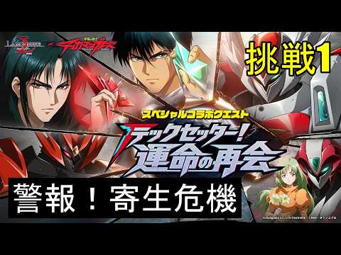 【ランモバ】警報！寄生危機　(挑戦1　テッカマンブレードコラボ)