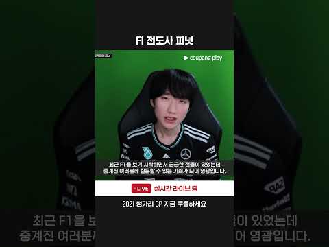 ​페이커도 인정한 피넛의 F1 사랑...윤재수 위원에게 물은 질문은?ㅣ2021 F1ㅣ헝가리 그랑프리