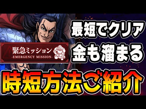 【緊急ミッション】最短クリアの方法■キングダム頂天