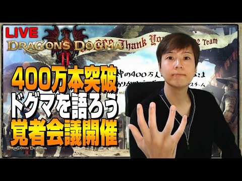 400万本突破したんでとりあえずカプコンさんにはドグマ3のウォーミングアップをお願いしたい覚者です