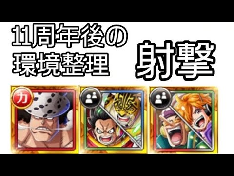 トレクル 11周年後の環境整理(編成) 現環境まだまだ強い 射撃！