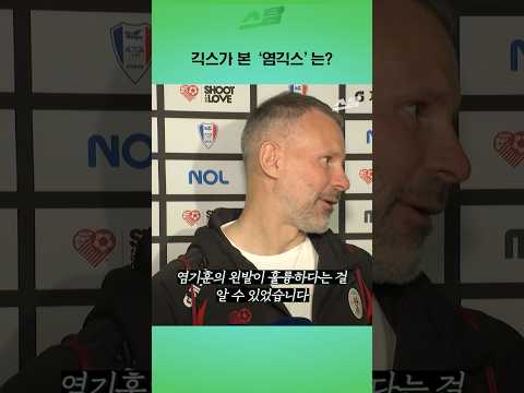 긱스가 본 염긱스는?