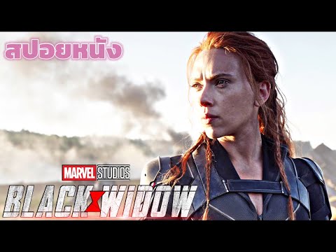 สปอยหนัง-แบล็ควิโดว์-BLACKWIDO สปอยหนัง-แบล็ควิโดว์-BLACKWIDO