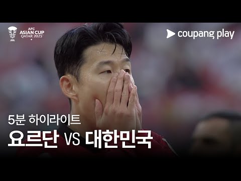 [2023 AFC 카타르 아시안컵] 2023 AFC 카타르 아시안컵 요르단 vs 대한민국 5분 하이라이트