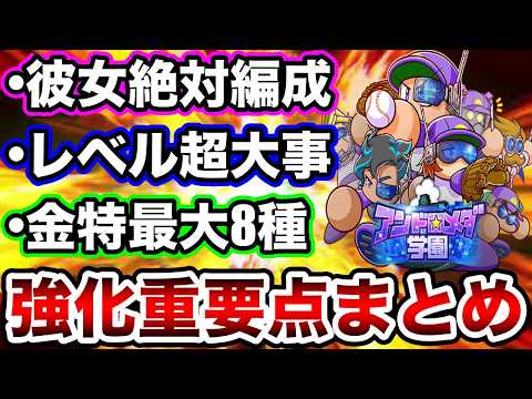 【まずはこれだけ】アンドロメダ強化必須事項まとめ!!今回かなり難解です…!!【パワプロアプリ】
