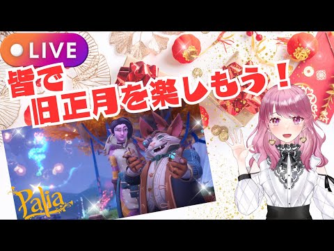 【Palia】皆で旧正月イベントを楽しもう～♪（第82回パリアライブ配信）【パリア】【ライブ配信】