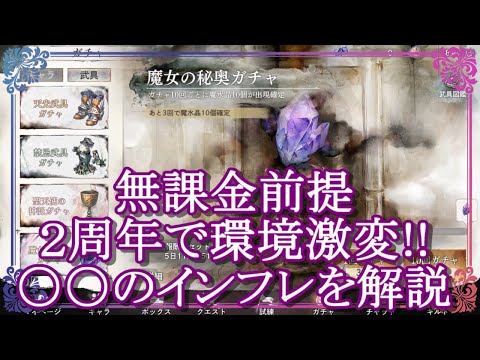 【メメントモリ】無課金前提!!２周年後の環境激変!!〇〇のインフレを解説/初心者/攻略【メメモリ】