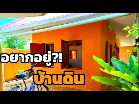 บ้านดิน-Earth-House-10-ปี-ยังไ บ้านดิน-Earth-House-10-ปี-ยังไ