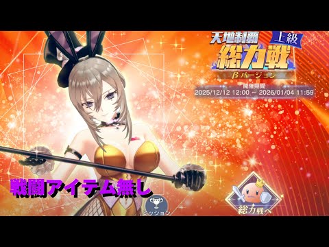 【レスレリ】天地制覇総力戦βバージョン 上級