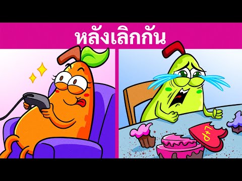 ชีวิตหลังเลิกรา|ใครรับมือกับ