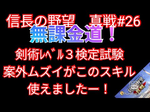 信長の野望 真戦#26 無課金道!剣術レベル3検定試験案外ムズイがこのスキル使えましたー!