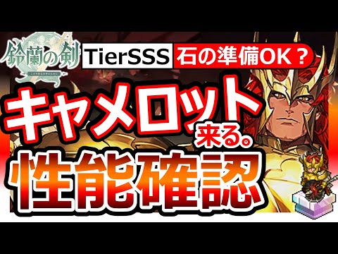 【鈴蘭の剣】キャメロット性能！人権連打。フィジカルで蹂躙。どう使っても強いTierSSSの最強キャラ→全員にお勧め。怒涛の経キャラ3人緊急実装！FFTタクティクスオウガ崎元仁神曲SRPG最強ルカマール