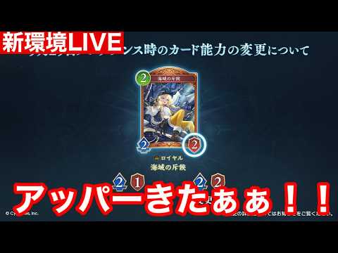 【シャドバWB】シャドバPSデッキ公開くるぞぉぉ!海賊ロイヤル部 21時からは平田社長コラボ!#シャドバPS 【シャドウバースビヨンド】