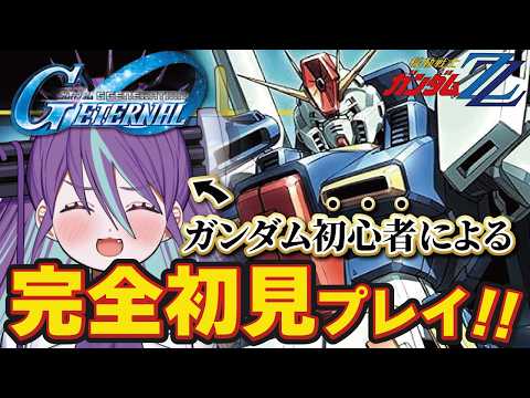 【Gジェネエターナル #10】指示厨大歓迎!ガンダムミリしらがガンダムZZに挑む!!【SDガンダム ジージェネレーション】【Bul's Wonder Labo】#新人Vtuber #完全初見