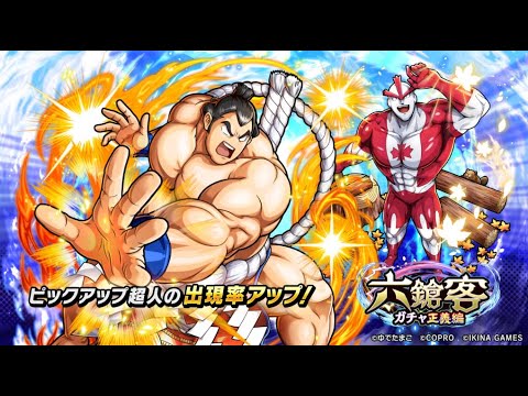 六鎗客ガチャ正義編開催!