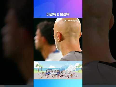 뒷모습이 똑 닮은 마레스카와 홍석천 | 2026 쿠팡플레이 시리즈