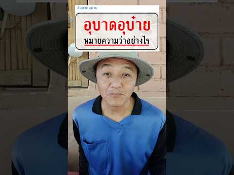 อุบาดอุบ๋ายภาษาภูไทภาษาผู้ไทว