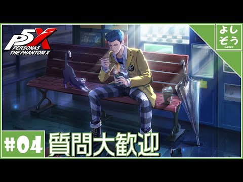 【P5X 質問歓迎#4】第二章攻略編！自称日本一詳しい男のリリース最速プレイ！【配信】