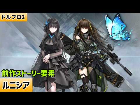 彼女、青い蝶、女神、運命、M4A1、「ルニシア」【ドルフロ2】【前作ストーリー要素】