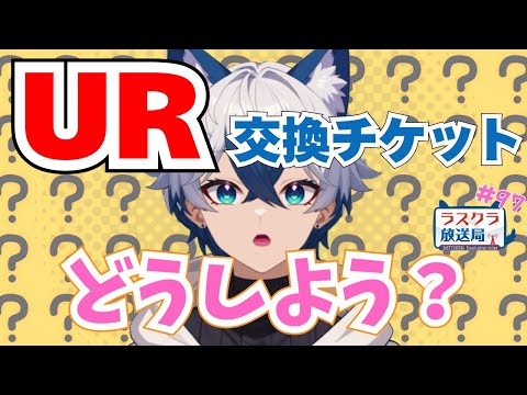 【ラスクラ放送局#97】召喚獣の聖庭の話もするよー【生放送/ラスクラ/lastcloudia】※3分前からオープニング流します