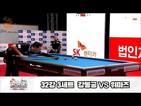 위마즈vs강동궁 32강 3세트[SK렌터카 제주 PBA월드챔피언십2024]