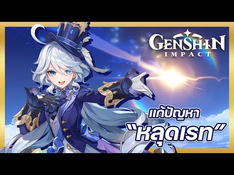 GenshinImpact-แก้ปัญหาหลุดเ