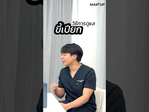 วิธีการดูแลขี้เปียก🧑🏻‍⚕️manu