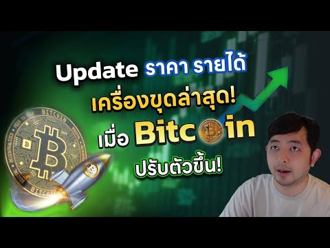 รายได้เครื่องขุดDogeCoinขึ้