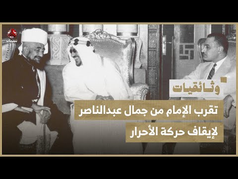 تقرب الإمام من جمال عبدالناصر لإيقاف حركة الأحرار | فلم وثائقي