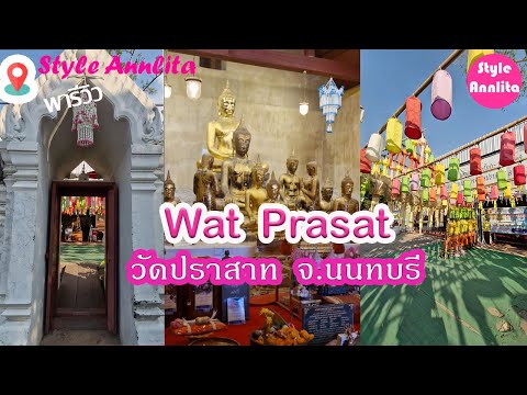 วัดปราสาทWatPrasat[Thailand