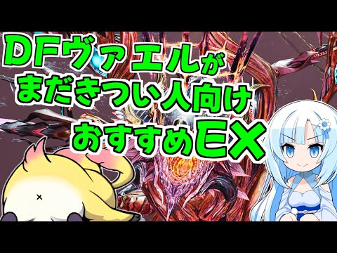【PSO2NGS】DFヴァエルが苦手の人向けのEX特殊能力【星蝕の狂流/DFヴァエル】