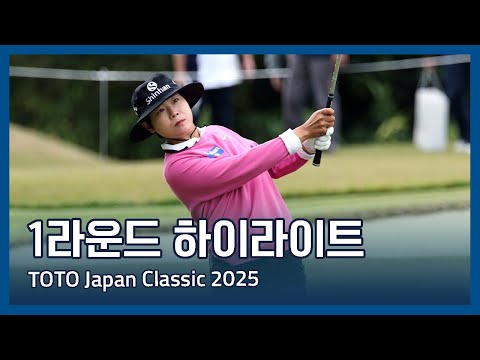 LPGA TOTO Japan Classic 2025 1라운드 하이라이트
