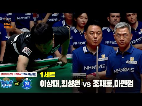 1세트 휴온스(이상대,최성원) vs NH농협카드(조재호,마민껌)[웰컴저축은행 PBA 팀리그 25-26 1R]