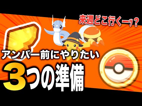 来週どこ行く？今のうちにやりたいアンバー前の３つの準備！【ポケモンスリープ】